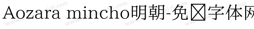Aozara mincho明朝字体转换